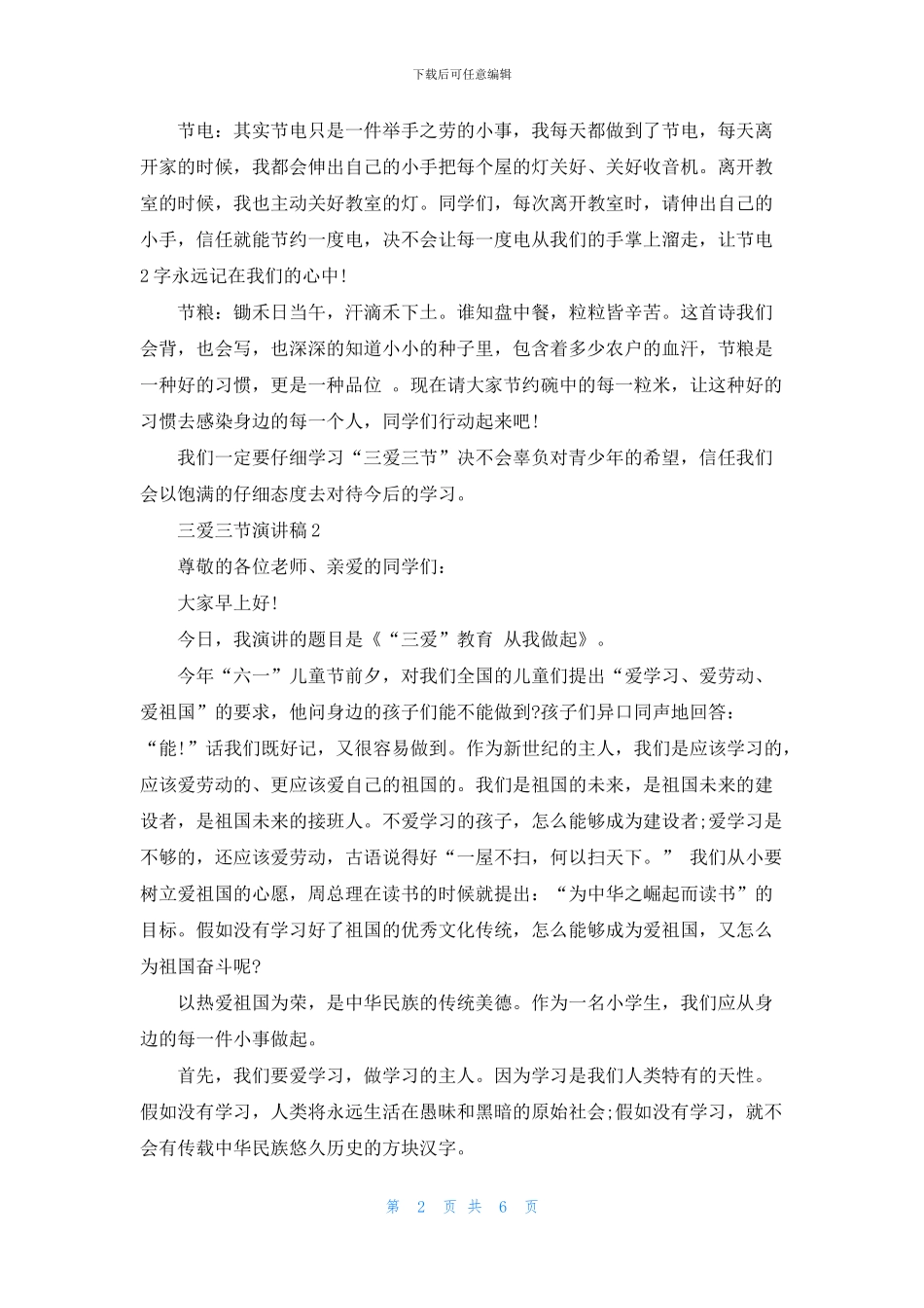 三爱三节演讲稿三分钟_第2页