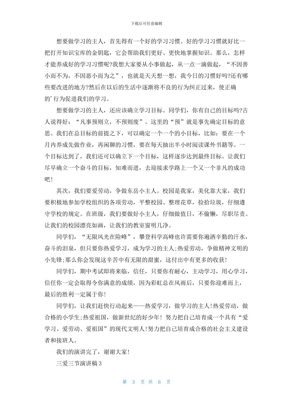 三爱三节演讲稿三分钟_第3页