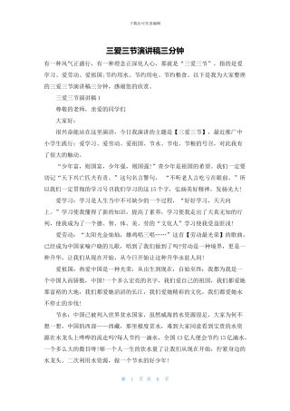三爱三节演讲稿三分钟