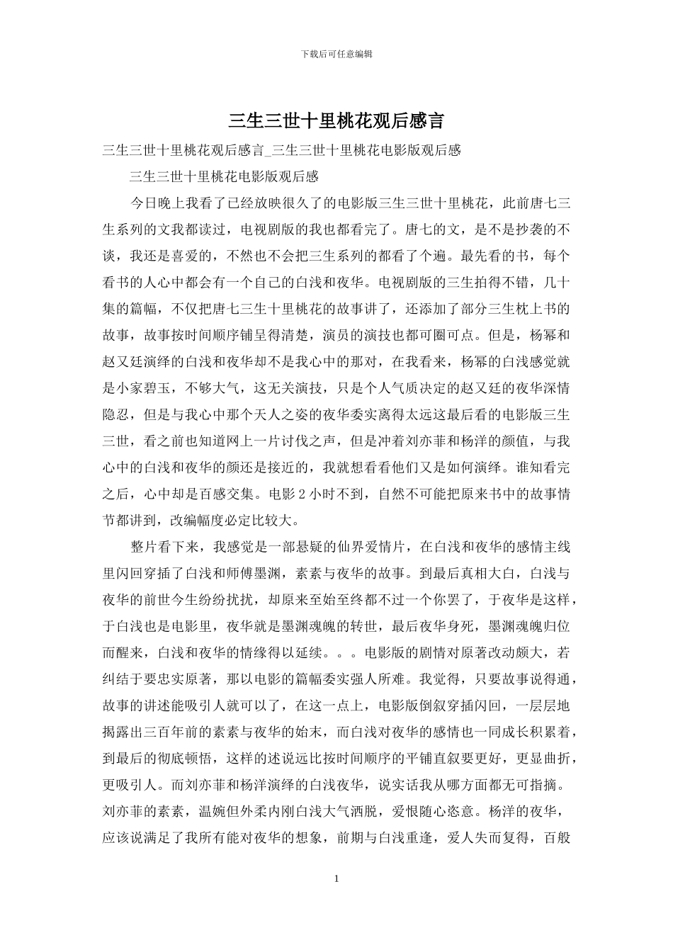 三生三世十里桃花观后感言_第1页