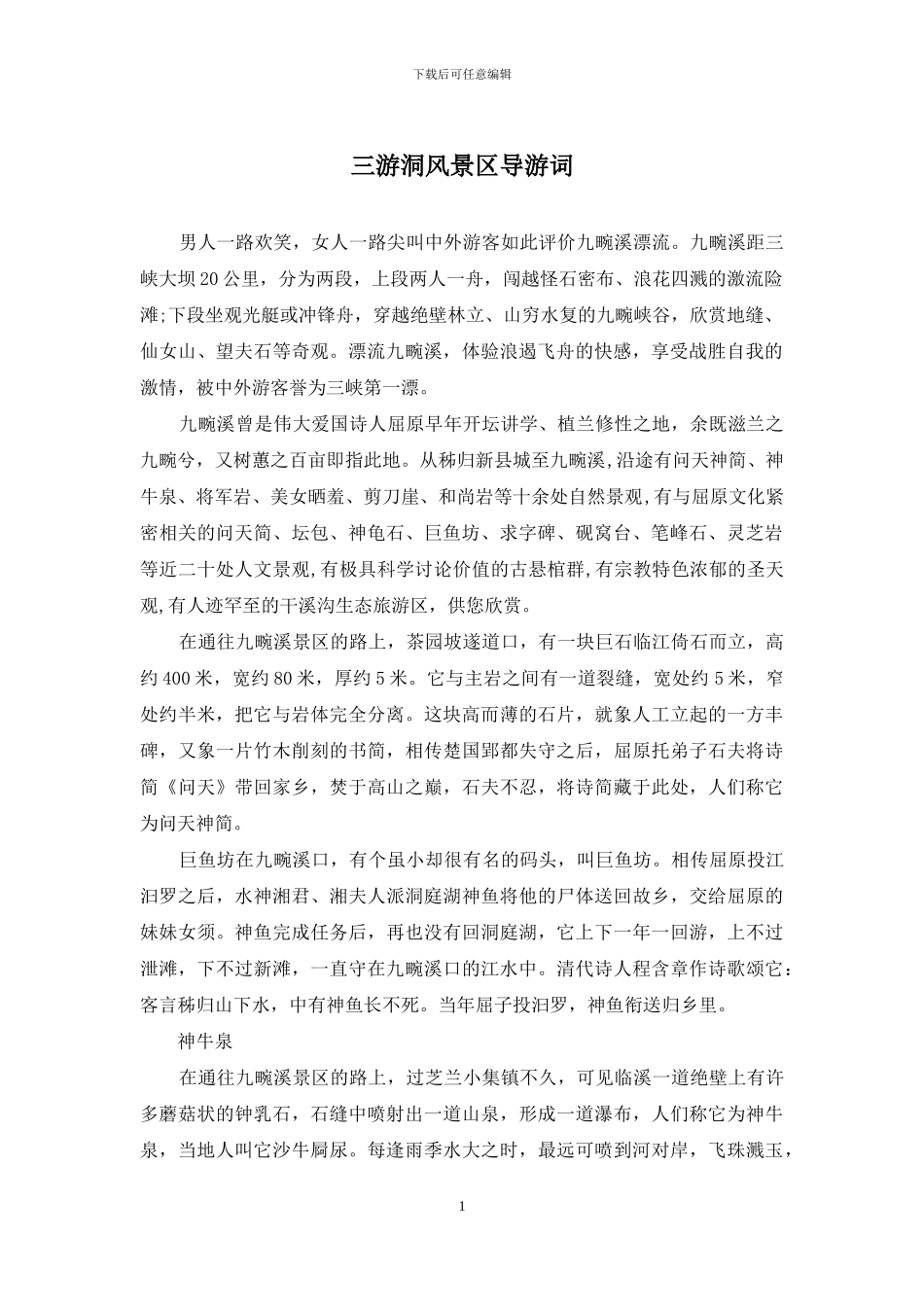 三游洞风景区导游词_第1页