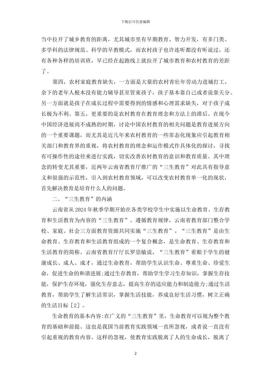 三生教育带给农村教育影响_第2页