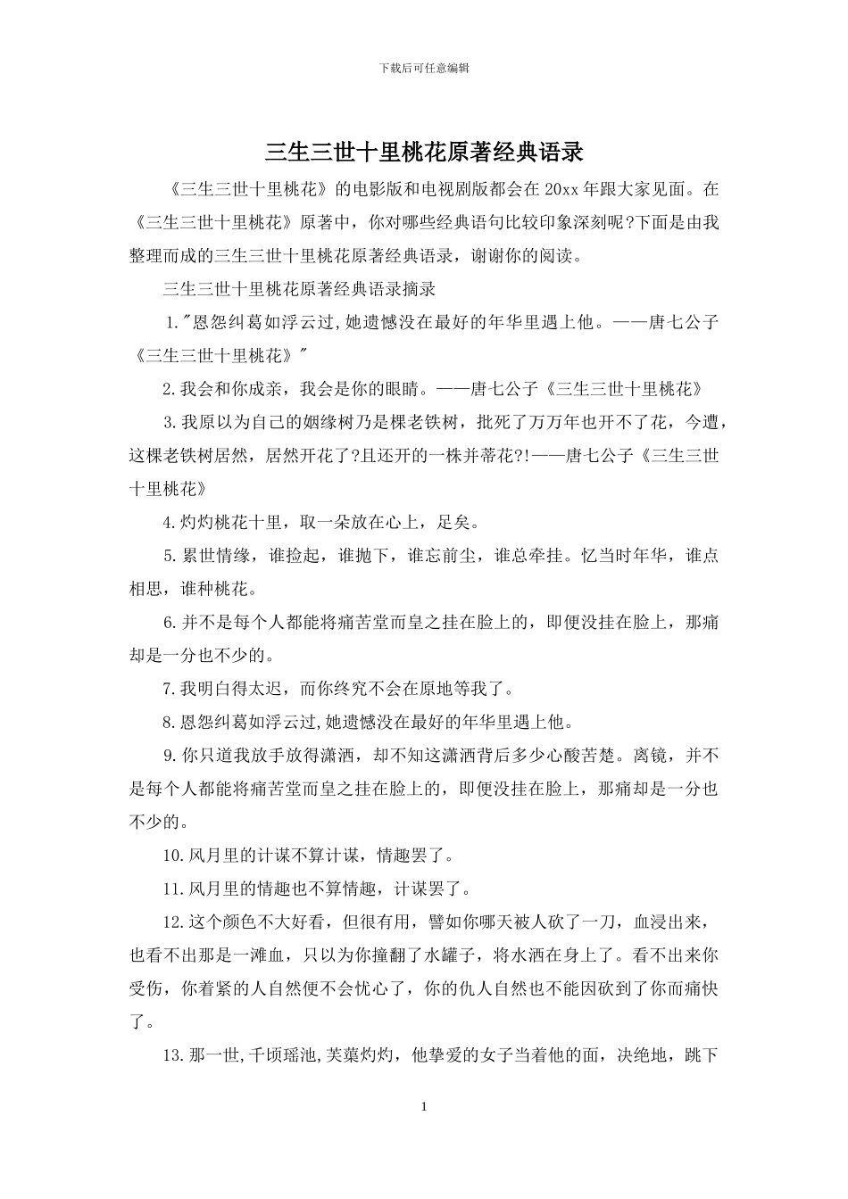 三生三世十里桃花原著经典语录_第1页