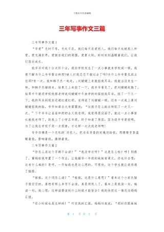 三年写事作文三篇