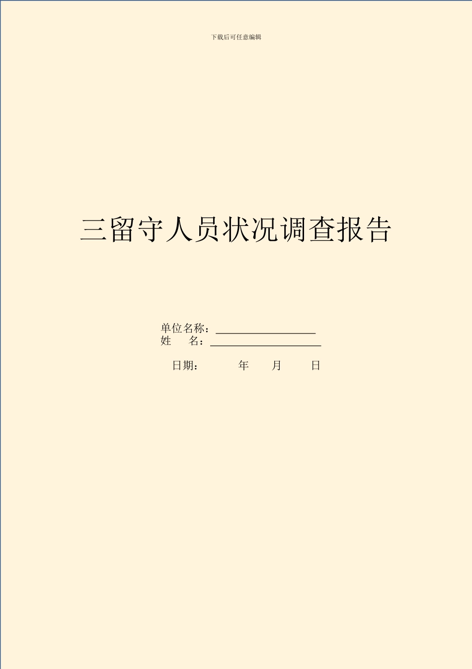 三留守人员情况调查报告_第1页