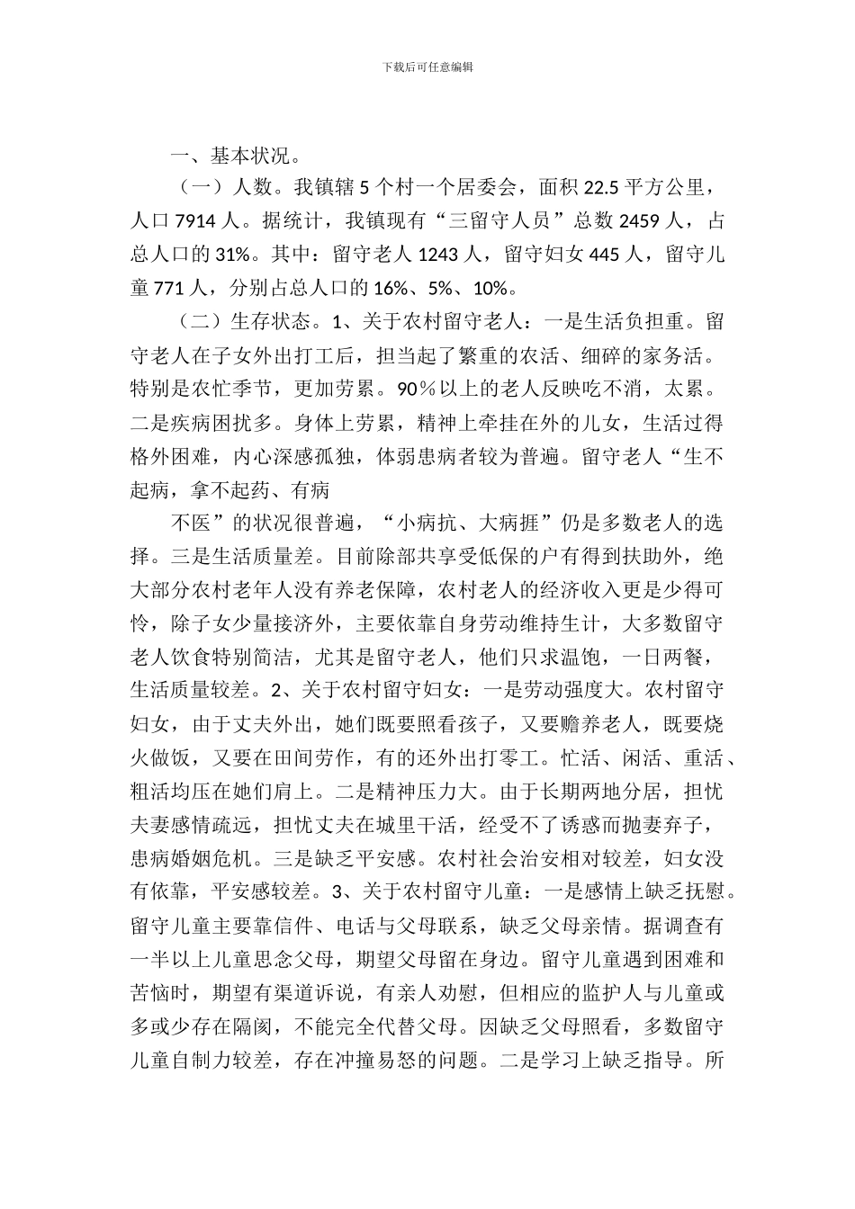 三留守人员情况调查报告_第2页