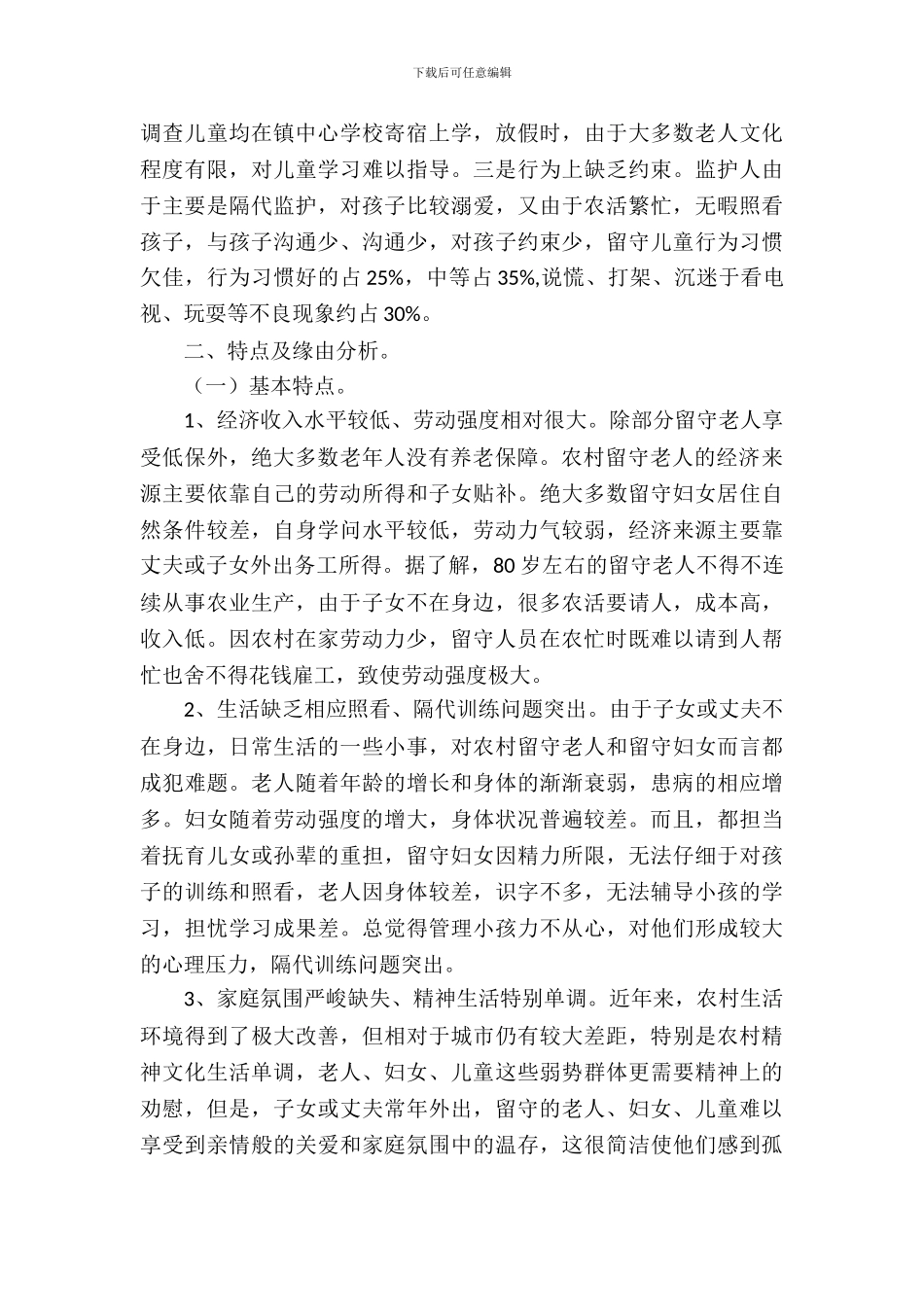 三留守人员情况调查报告_第3页