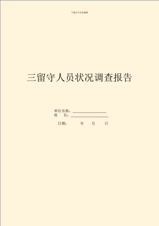 三留守人员情况调查报告