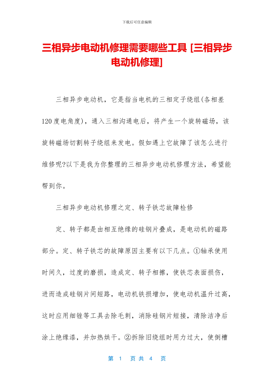 三相异步电动机修理需要哪些工具_第1页