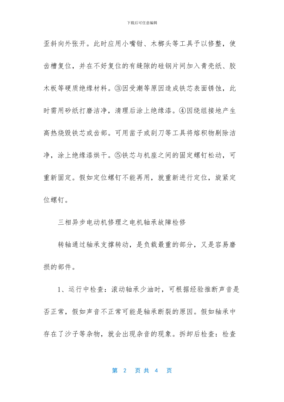 三相异步电动机修理需要哪些工具_第2页