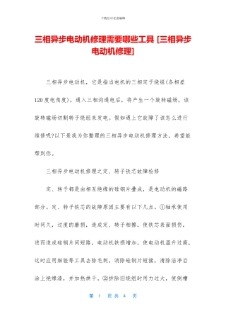 三相异步电动机修理需要哪些工具