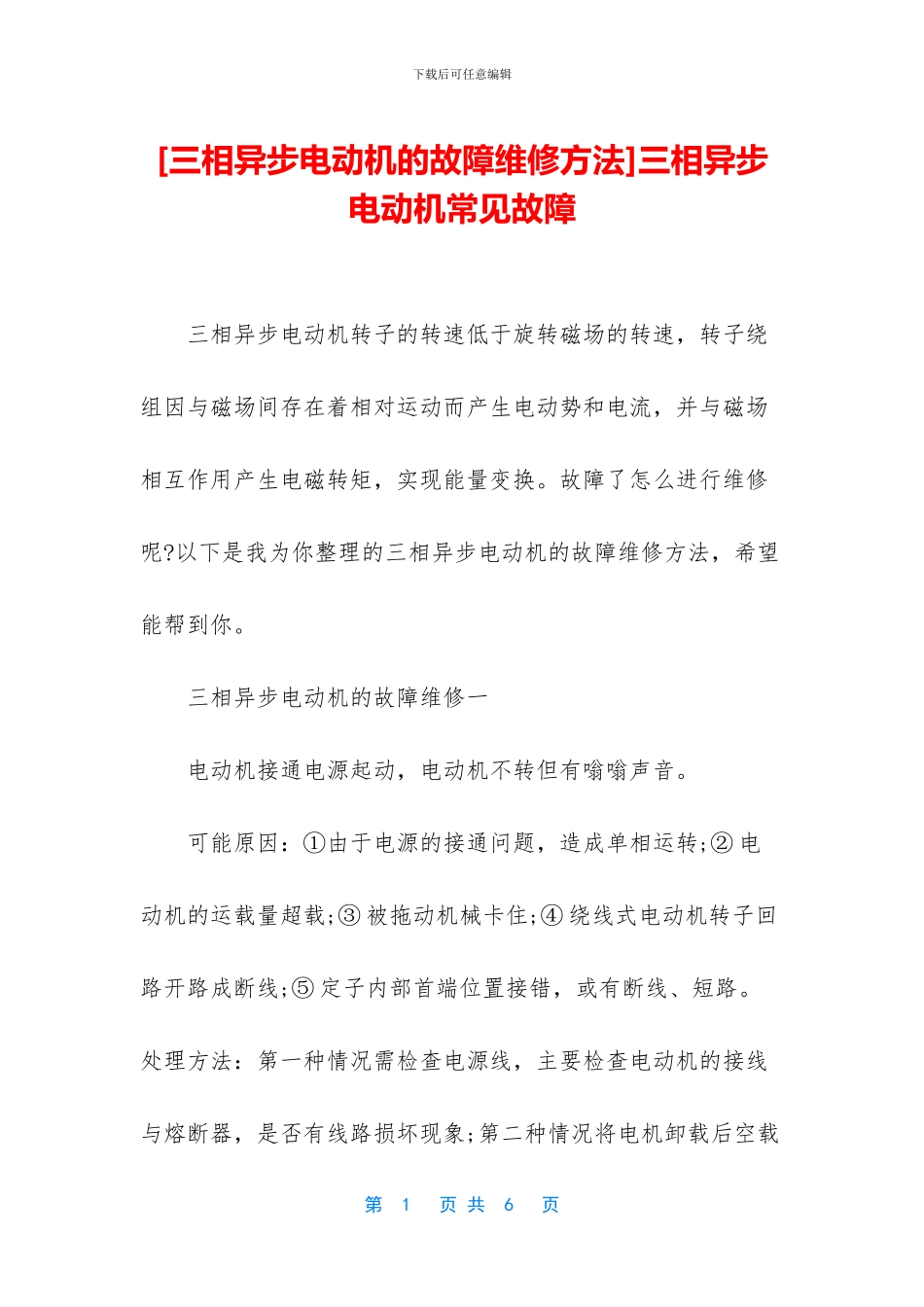 三相异步电动机常见故障_第1页