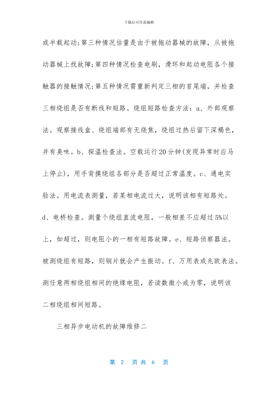 三相异步电动机常见故障_第2页