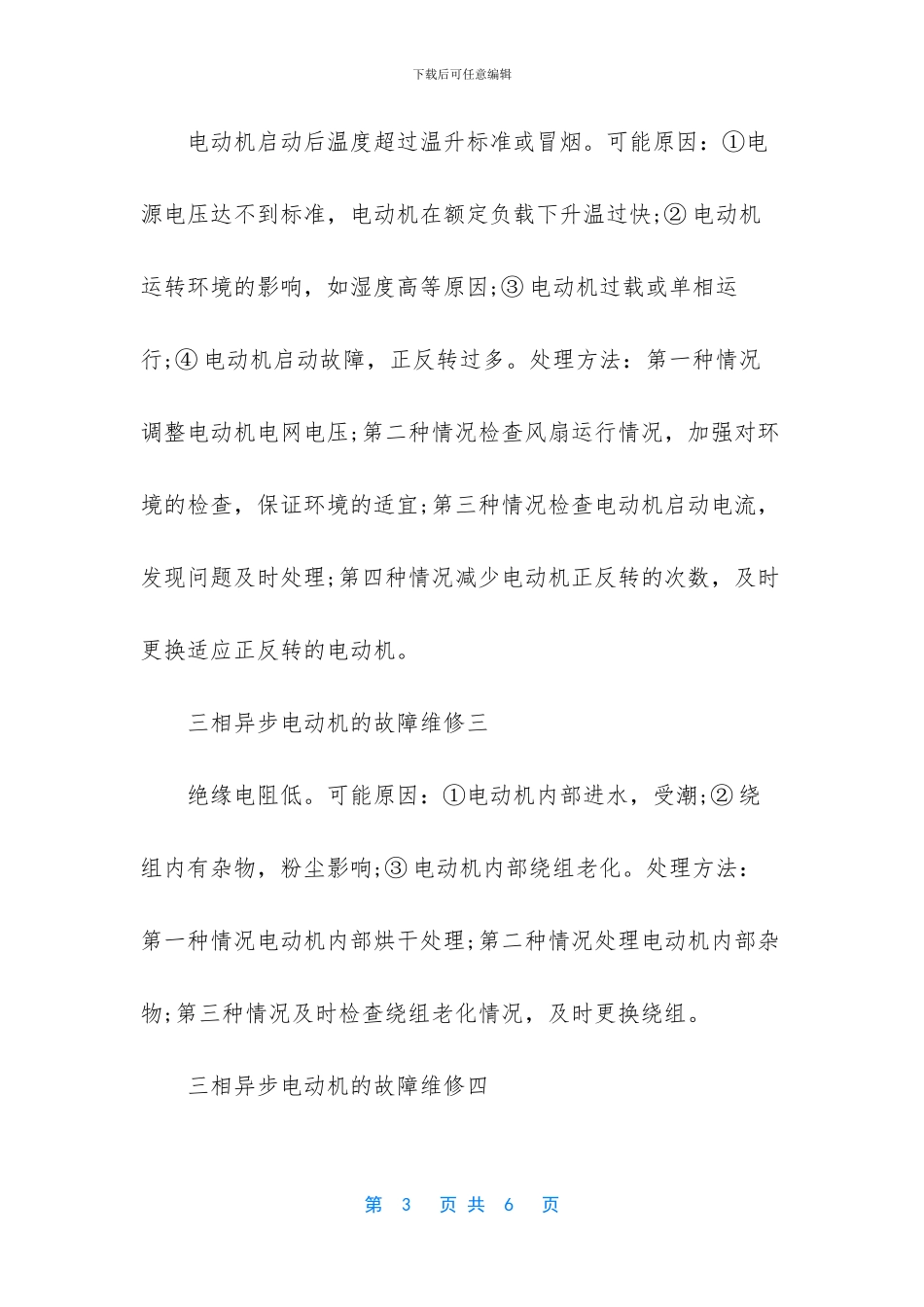 三相异步电动机常见故障_第3页