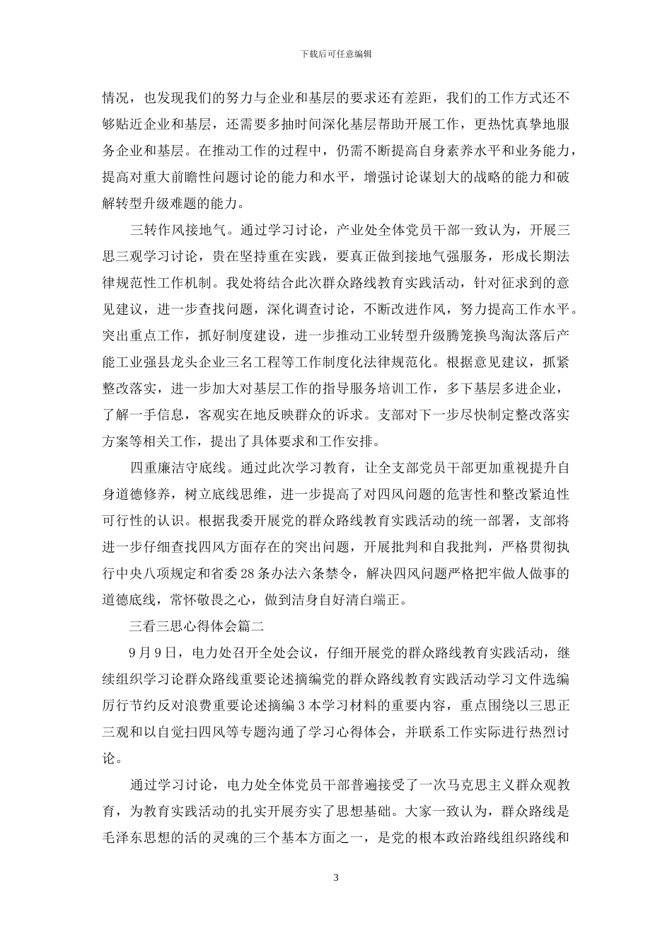 三看三思心得体会_第3页