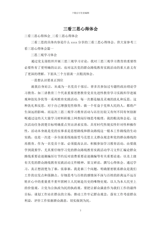 三看三思心得体会