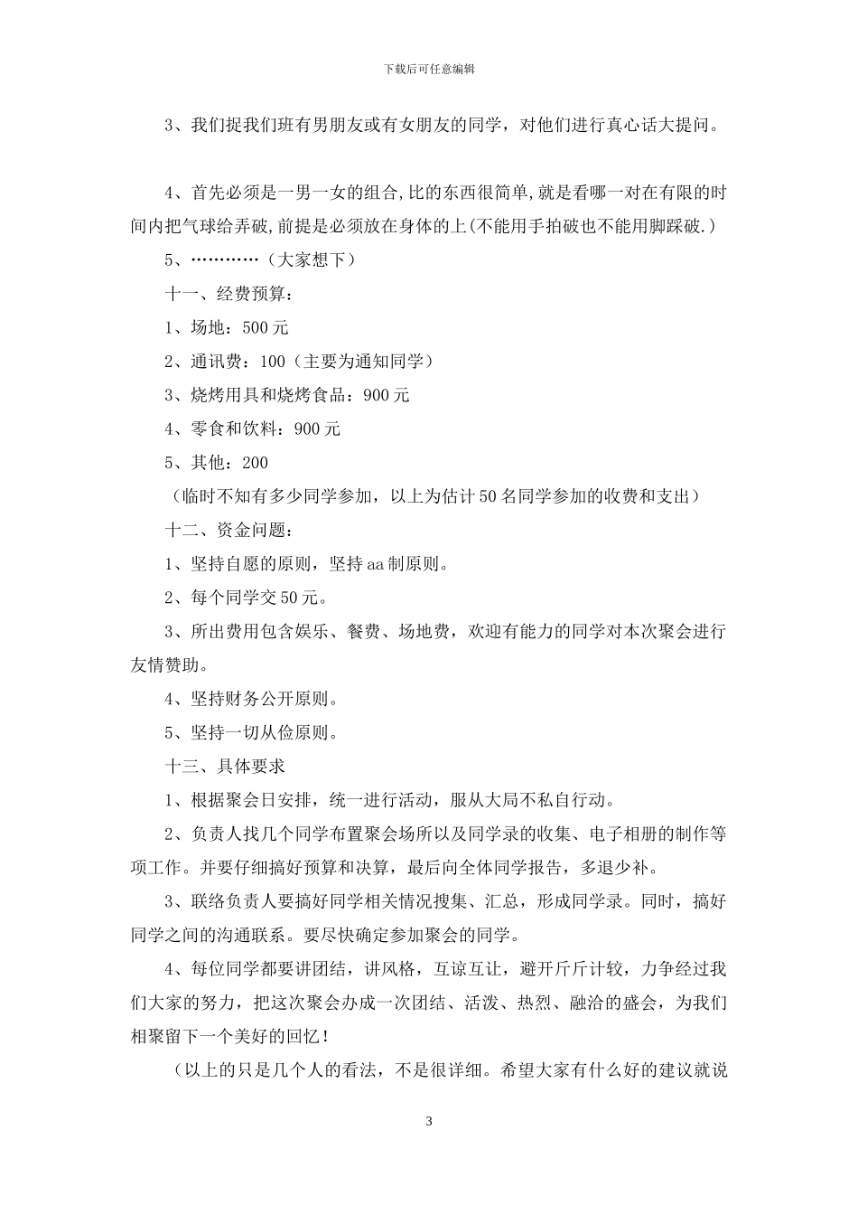 三篇寒假同学聚会活动策划书_第3页