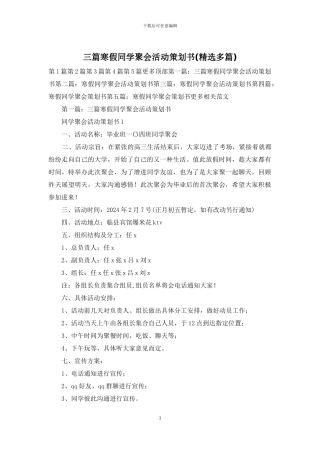 三篇寒假同学聚会活动策划书