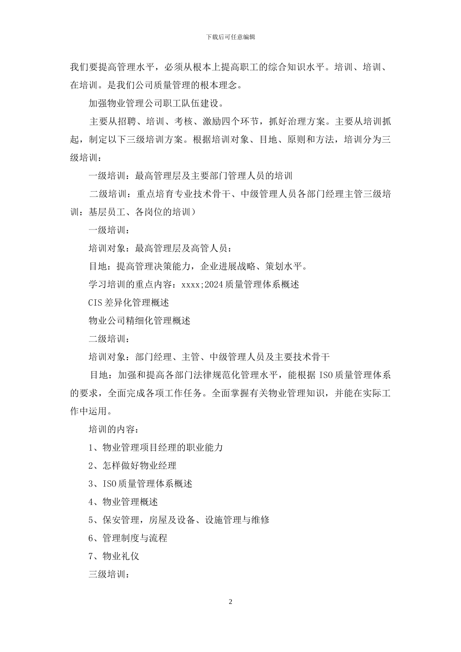 三级服务管理系统培训计划_第2页