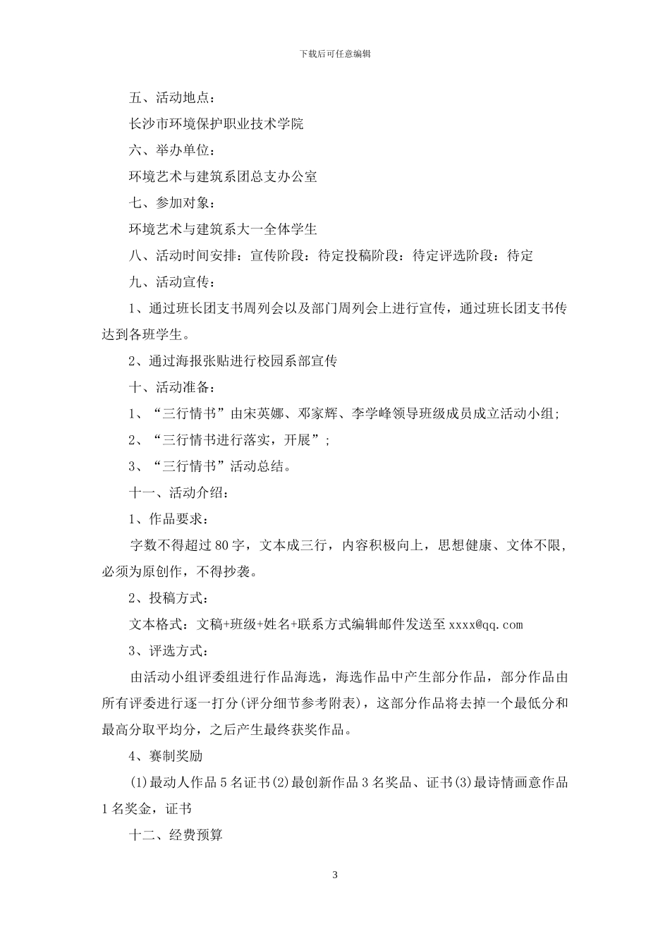 三行情书策划书_第3页