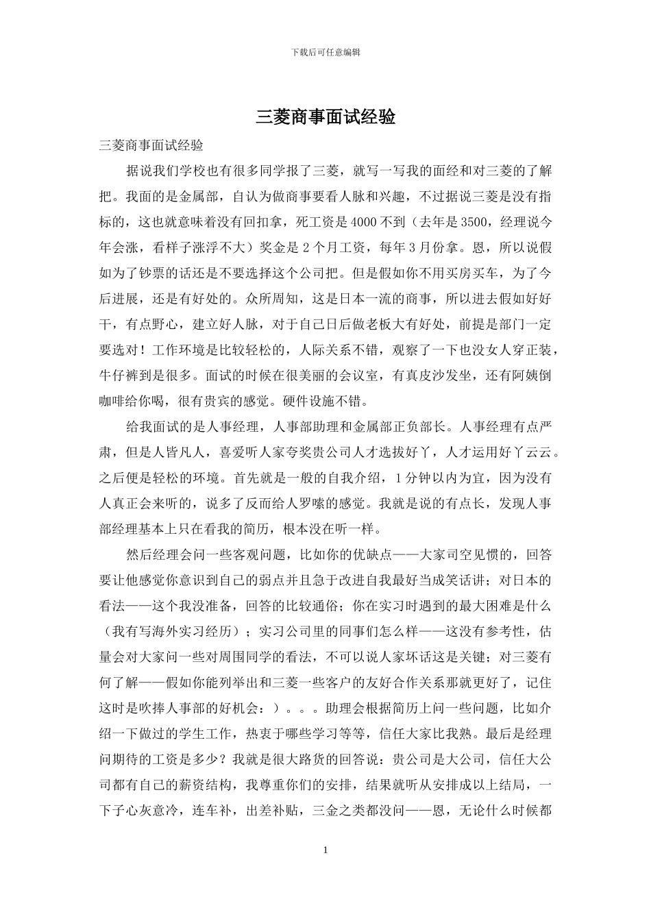 三菱商事面试经验_第1页