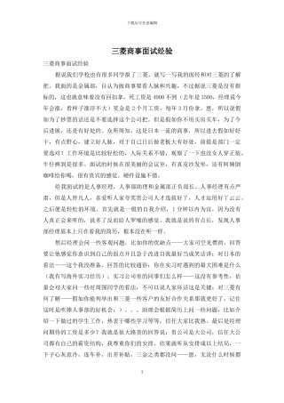 三菱商事面试经验