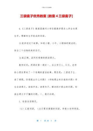 三袋麦子优秀教案