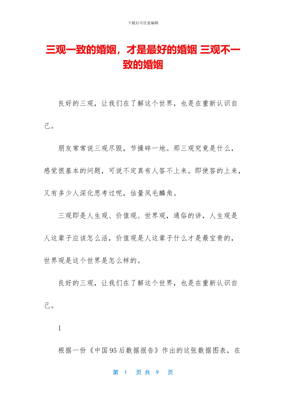 三观一致的婚姻_第1页