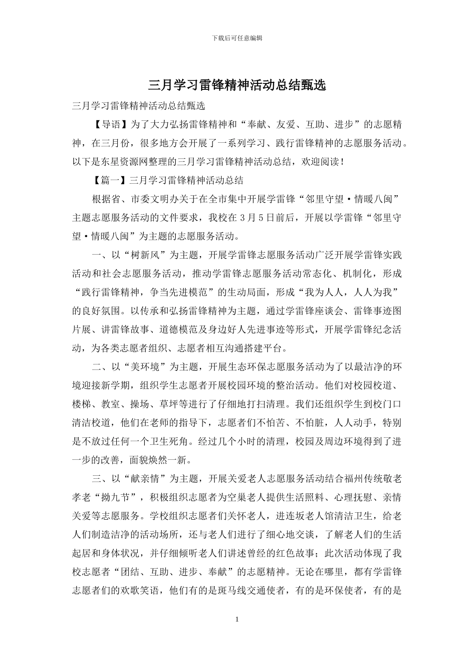 三月学习雷锋精神活动总结甄选_第1页