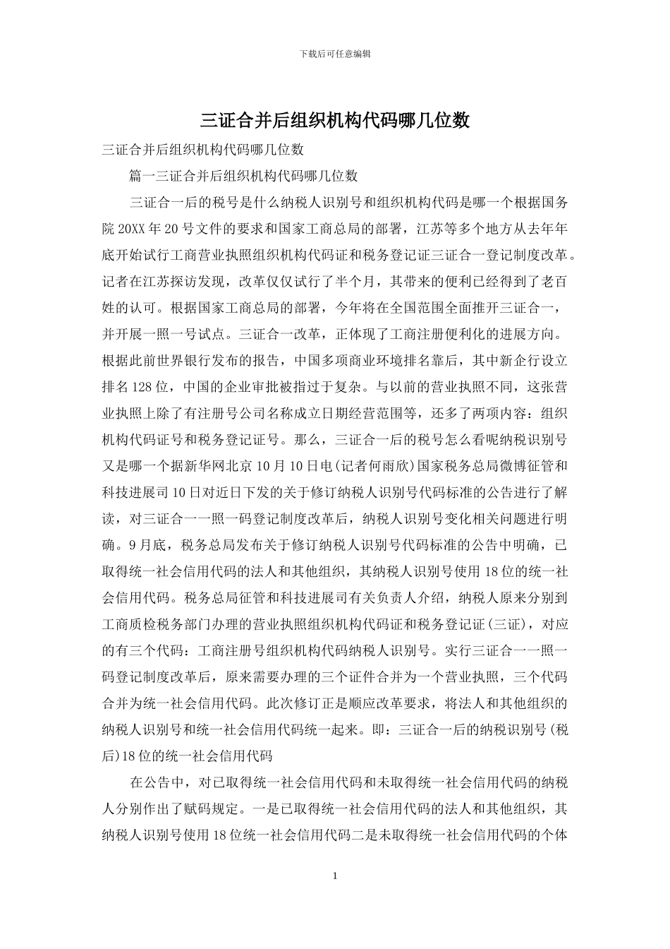 三证合并后组织机构代码哪几位数_第1页