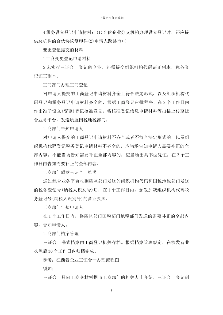 三证合并后组织机构代码哪几位数_第3页