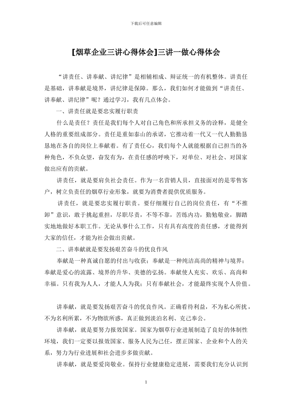 三讲一做心得体会_第1页