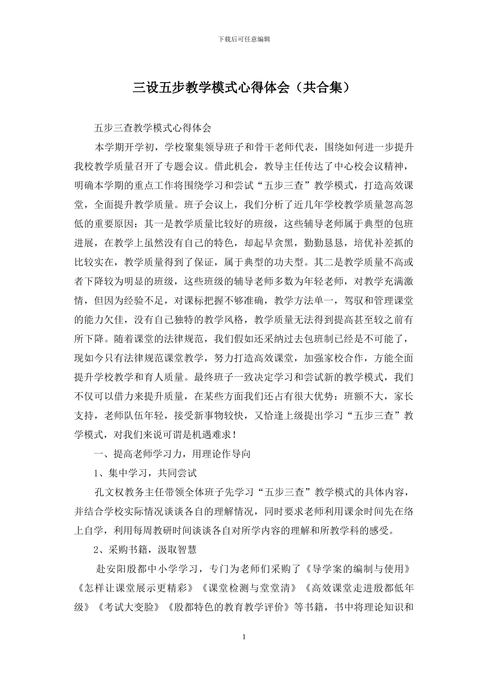 三设五步教学模式心得体会_第1页