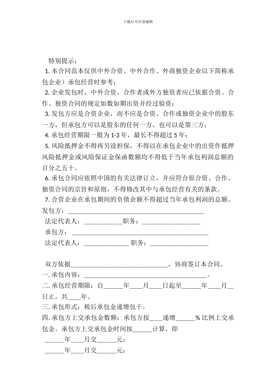 三资企业承包经营合同_第2页