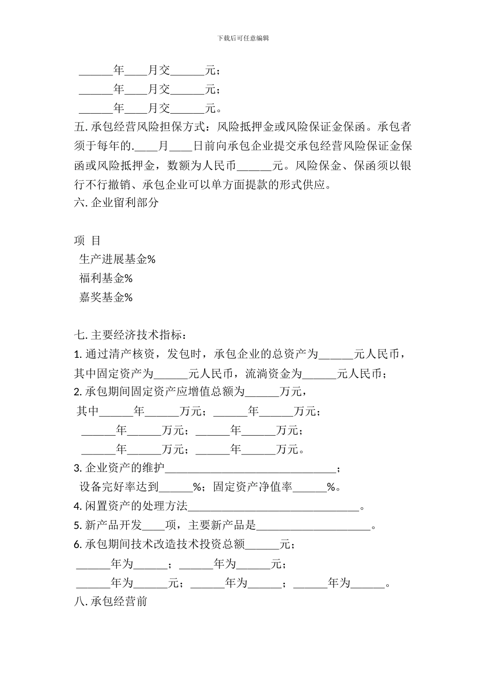 三资企业承包经营合同_第3页