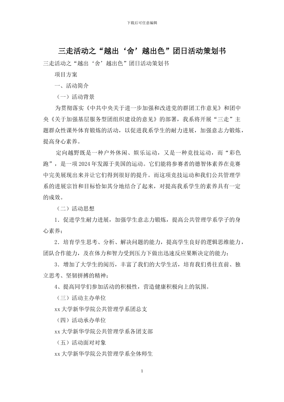 三走活动之“越出‘舍’越出色”团日活动策划书_第1页