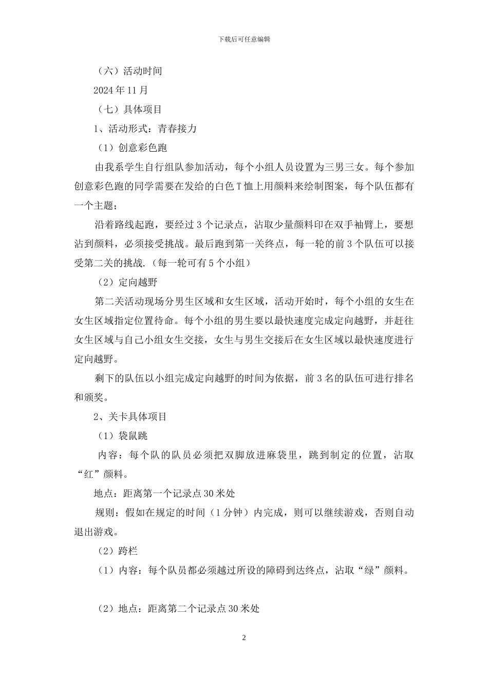 三走活动之“越出‘舍’越出色”团日活动策划书_第2页