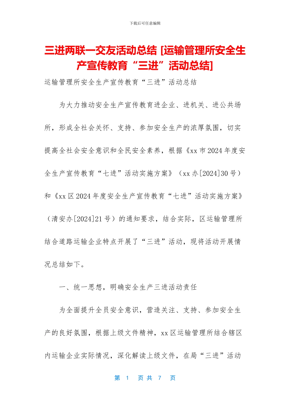 三进两联一交友活动总结_第1页