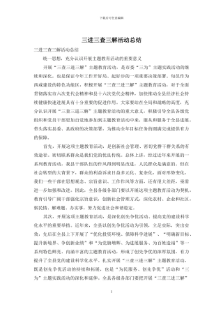 三进三查三解活动总结