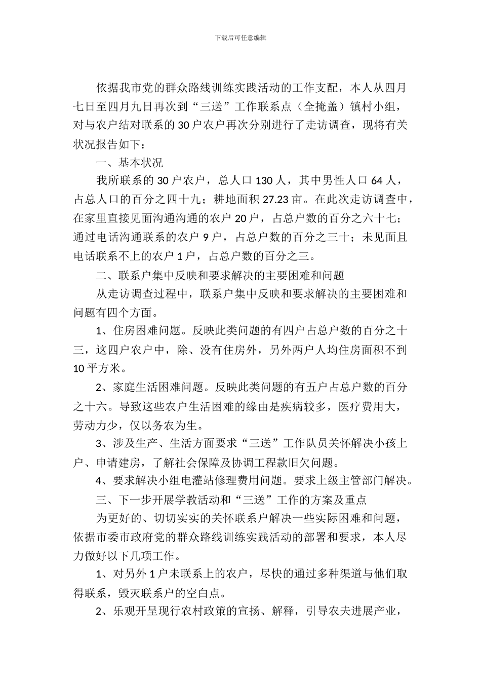 三送工作入户蹲点调查报告_第2页
