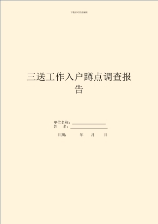 三送工作入户蹲点调查报告