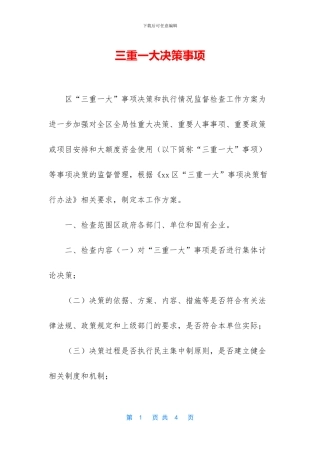三重一大决策事项