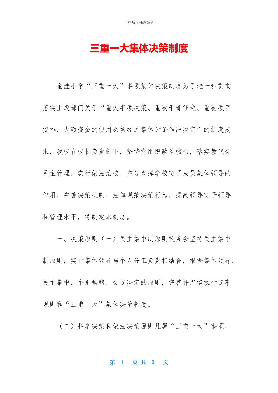 三重一大集体决策制度_第1页