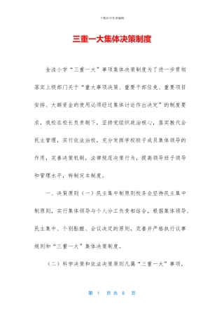 三重一大集体决策制度