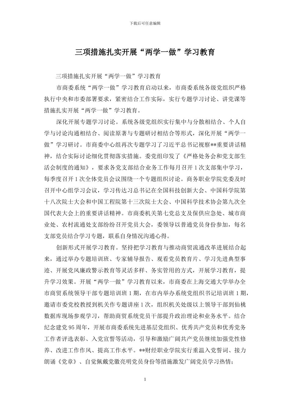 三项措施扎实开展“两学一做”学习教育_第1页