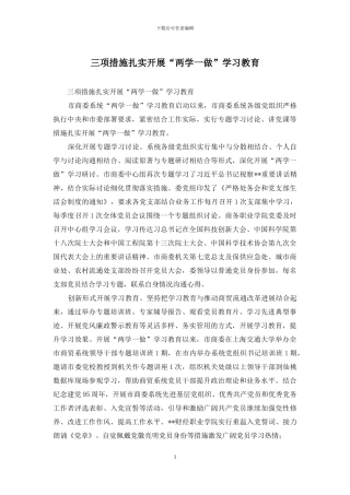 三项措施扎实开展“两学一做”学习教育