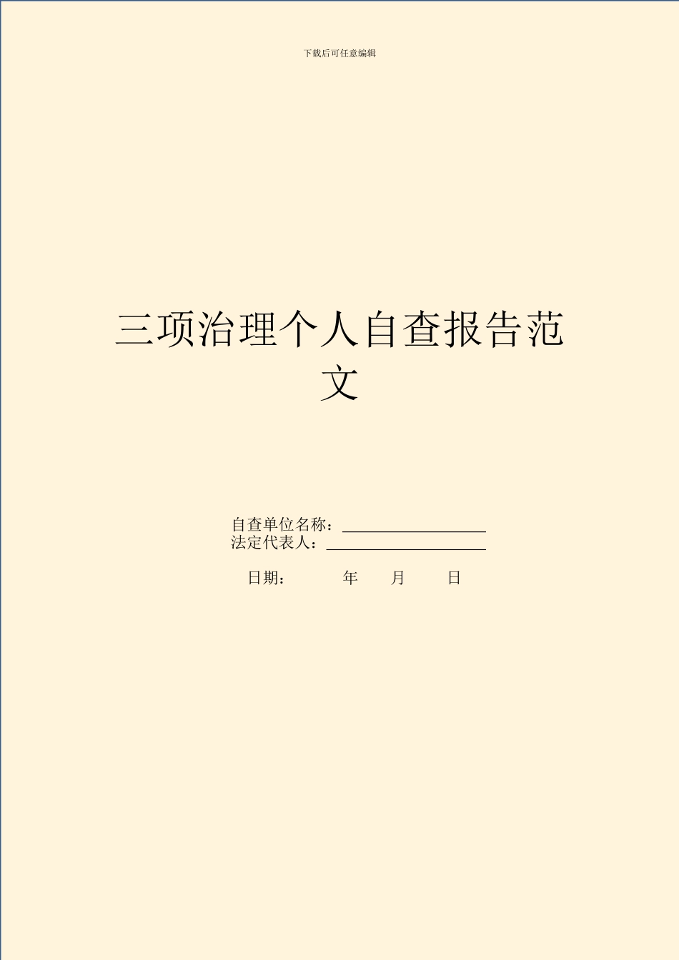 三项治理个人自查报告范文_第1页