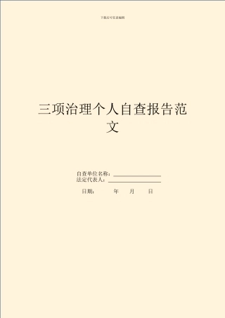 三项治理个人自查报告范文