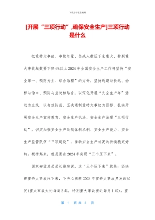 三项行动是什么