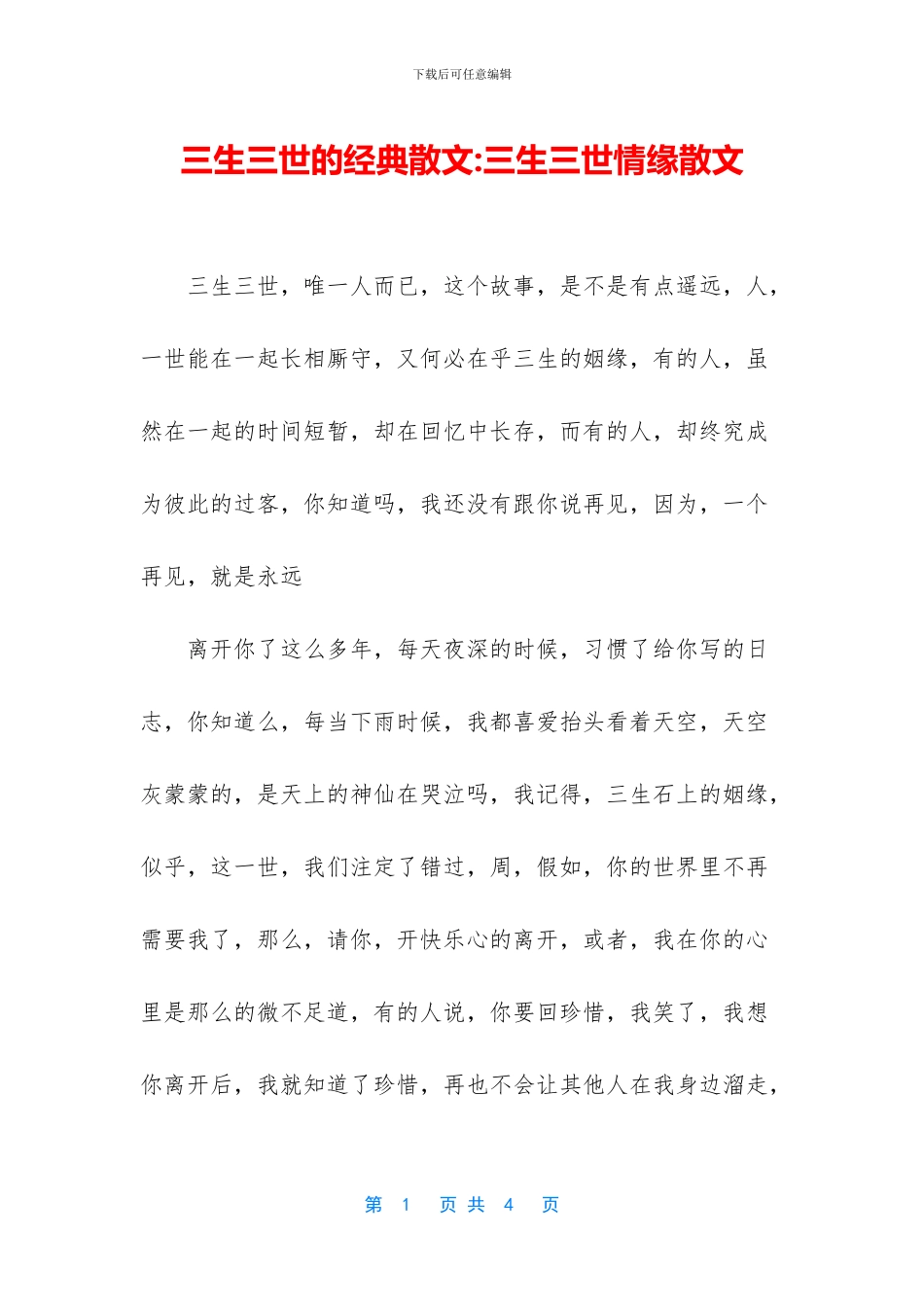 三生三世的经典散文_第1页
